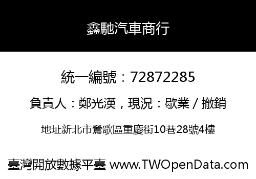 鑫馳汽車商行