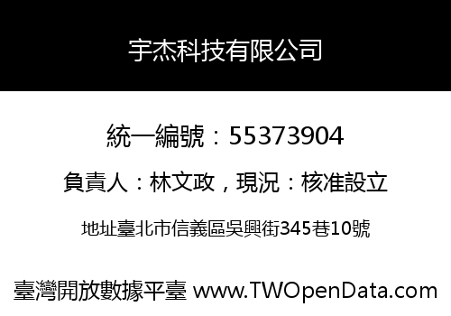 宇杰科技有限公司