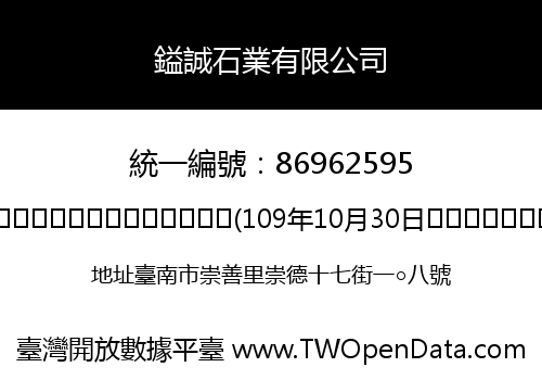 鎰誠石業有限公司
