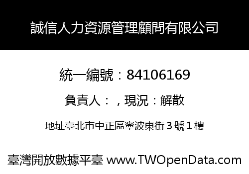 誠信人力資源管理顧問有限公司
