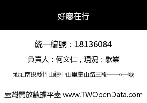 好慶在行