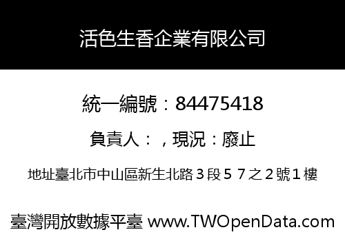 活色生香企業有限公司