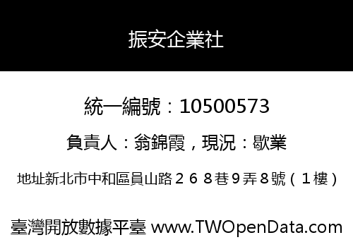 振安企業社
