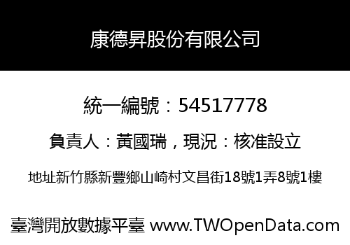 康德昇股份有限公司