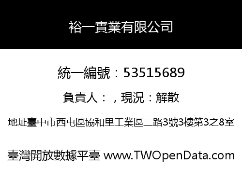 裕一實業有限公司