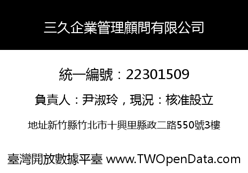 三久企業管理顧問有限公司