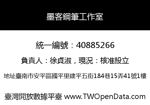 墨客鋼筆工作室