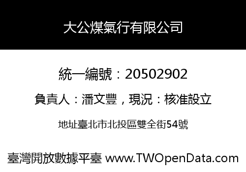 大公煤氣行有限公司