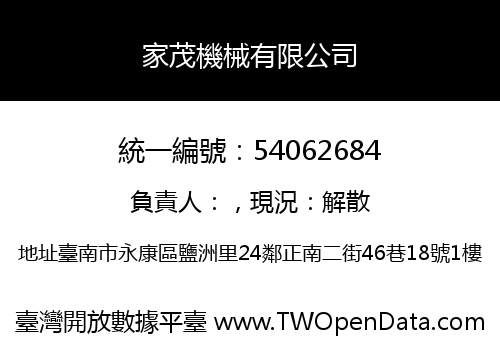 家茂機械有限公司
