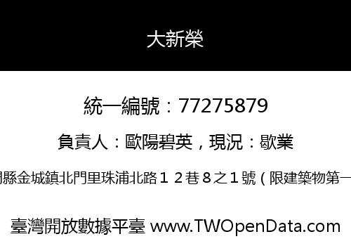 大新榮