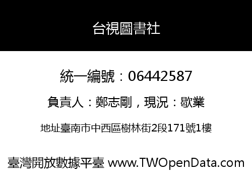 台視圖書社