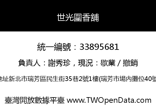 世光圍香舖