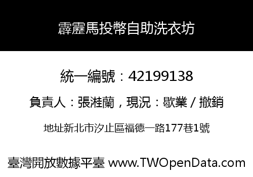 霹靂馬投幣自助洗衣坊