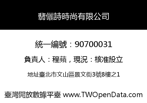 翡儷詩時尚有限公司