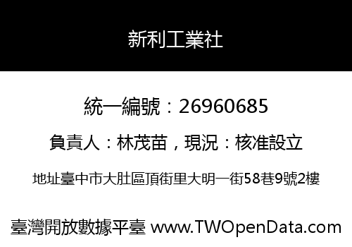 新利工業社