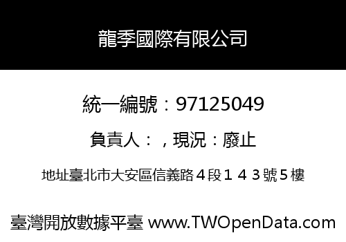 龍季國際有限公司