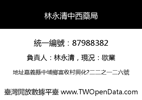 林永清中西藥局