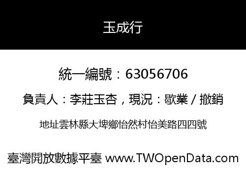 玉成行