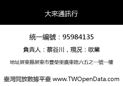 大來通訊行