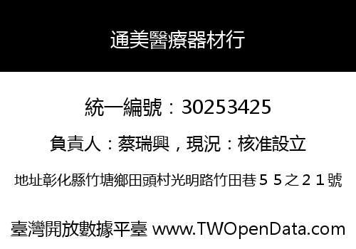 通美醫療器材行