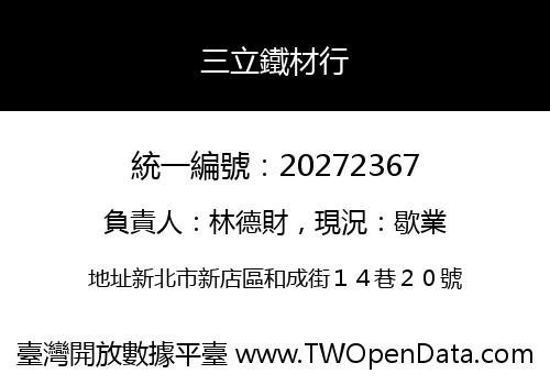 三立鐵材行