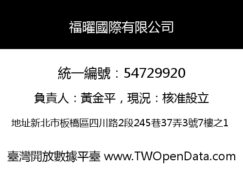 福曜國際有限公司