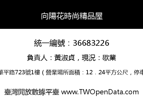 向陽花時尚精品屋