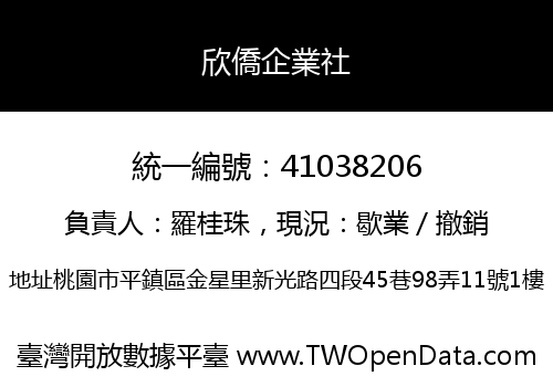 欣僑企業社
