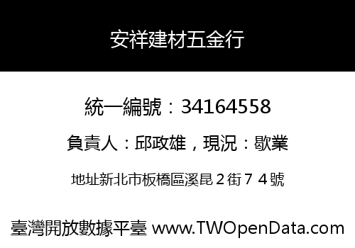 安祥建材五金行