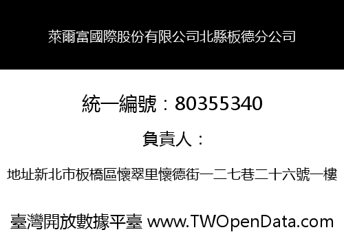 萊爾富國際股份有限公司北縣板德分公司