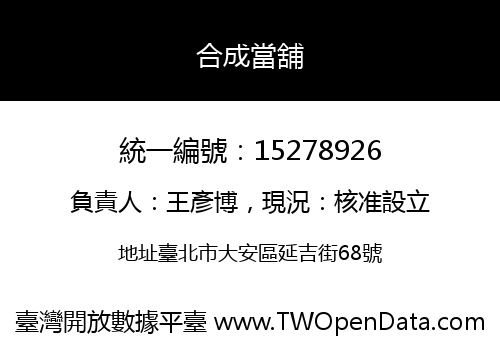 合成當舖