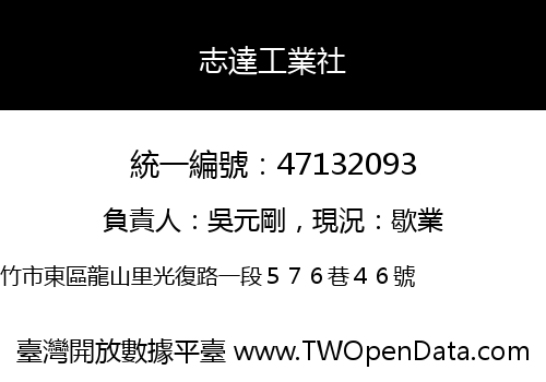 志達工業社