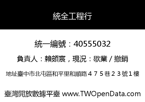 統全工程行