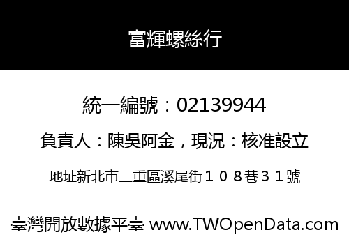 富輝螺絲行