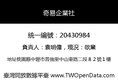奇易企業社