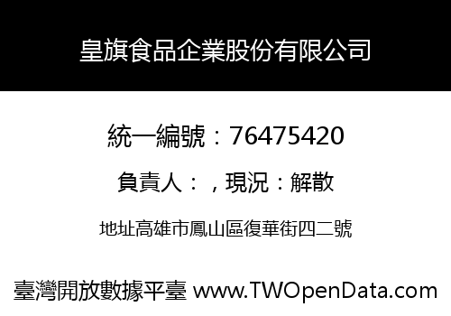 皇旗食品企業股份有限公司