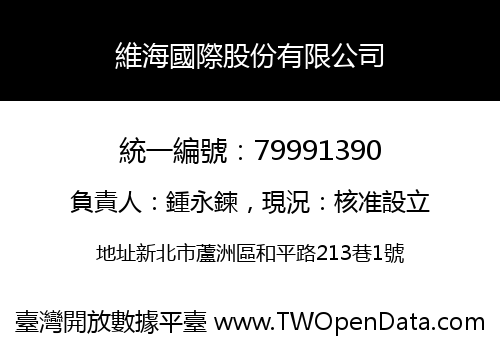 維海國際股份有限公司