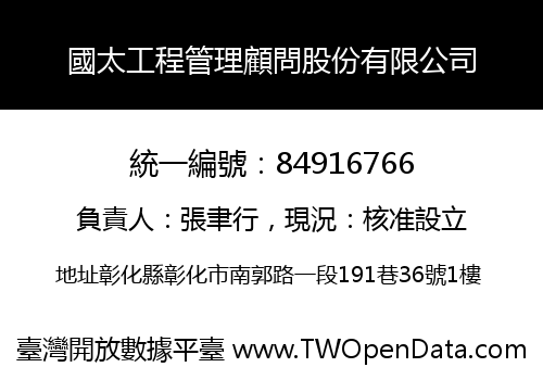 國太工程管理顧問股份有限公司