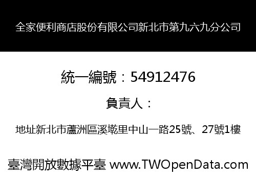 全家便利商店股份有限公司新北市第九六九分公司