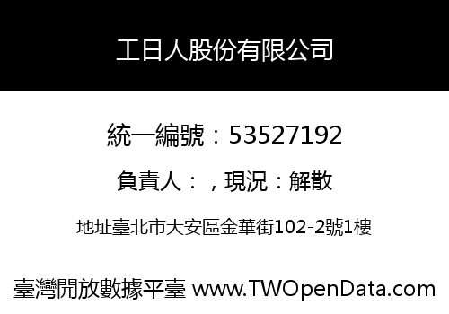 工日人股份有限公司