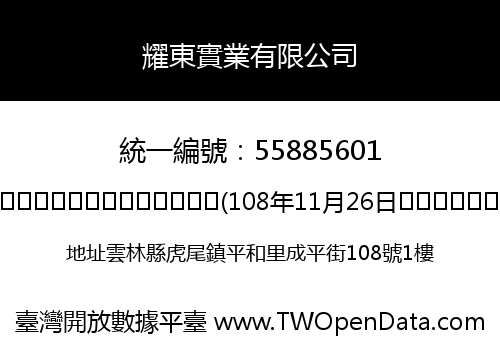 耀東實業有限公司
