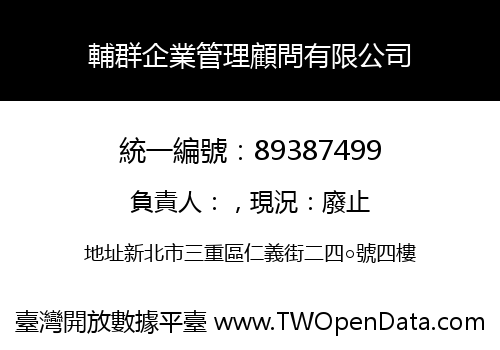 輔群企業管理顧問有限公司
