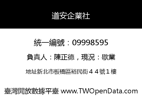 道安企業社