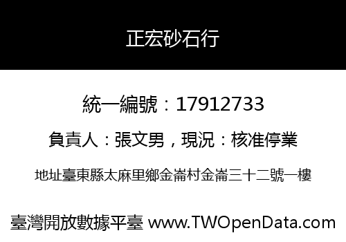 正宏砂石行