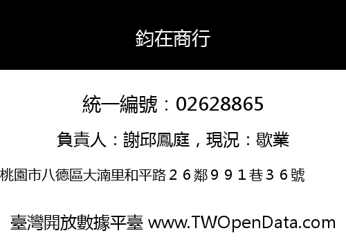 鈞在商行