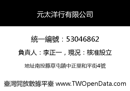 元太洋行有限公司