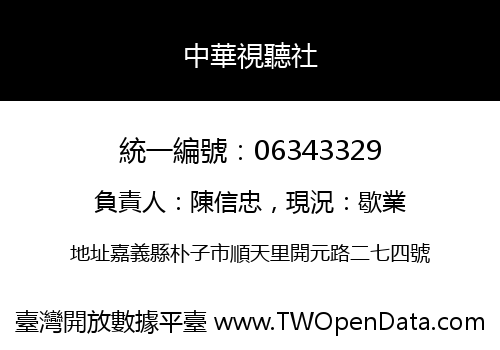 中華視聽社