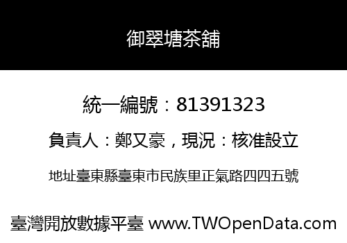 御翠塘茶舖