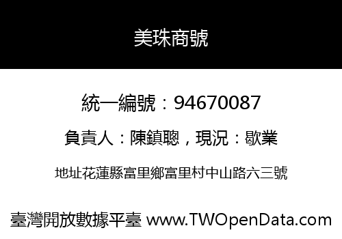 美珠商號