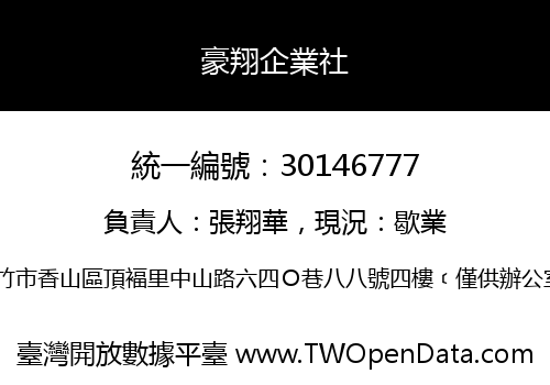 豪翔企業社